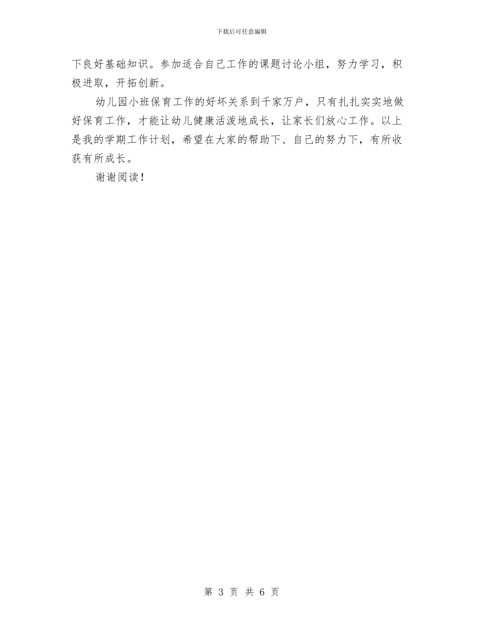 幼儿园保育个人工作计划与幼儿园保育人员工作心得体会_第3页