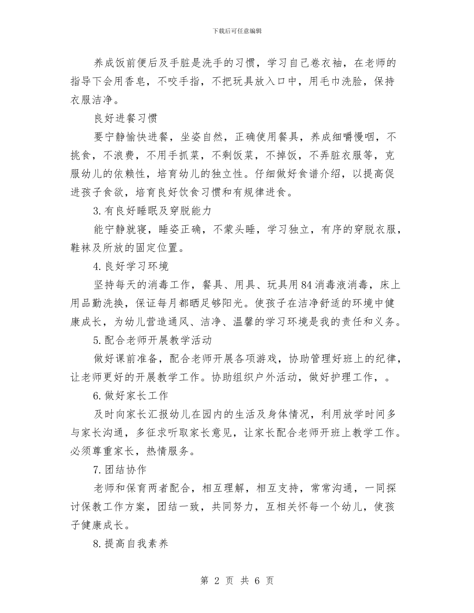 幼儿园保育个人工作计划与幼儿园保育人员工作心得体会范文汇编_第2页
