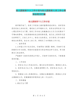 幼儿园保育个人工作计划与幼儿园保育人员工作心得体会范文汇编