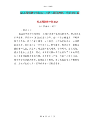 幼儿园保教计划2024与幼儿园保教部工作总结汇编