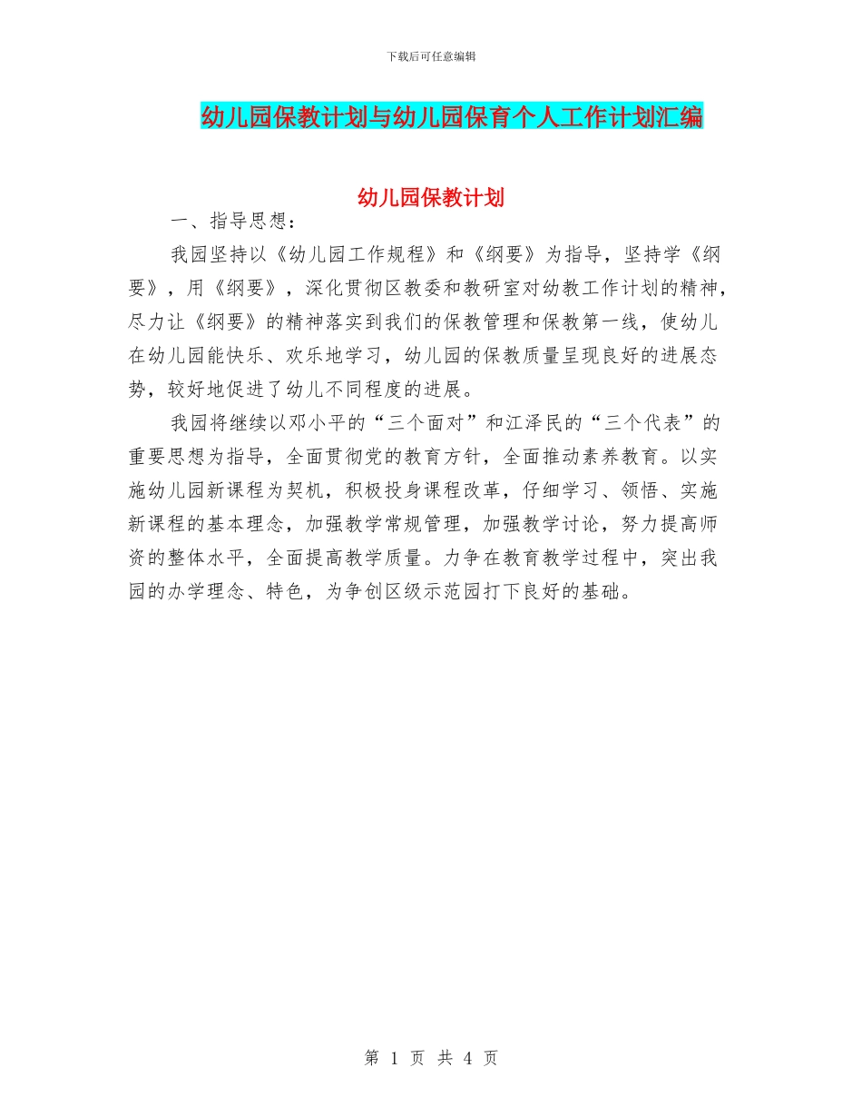 幼儿园保教计划与幼儿园保育个人工作计划汇编_第1页
