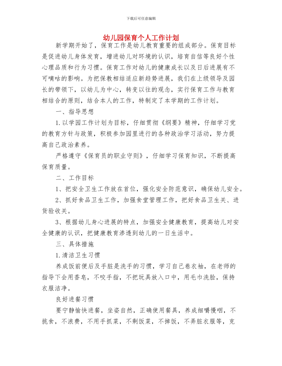 幼儿园保教计划与幼儿园保育个人工作计划汇编_第2页