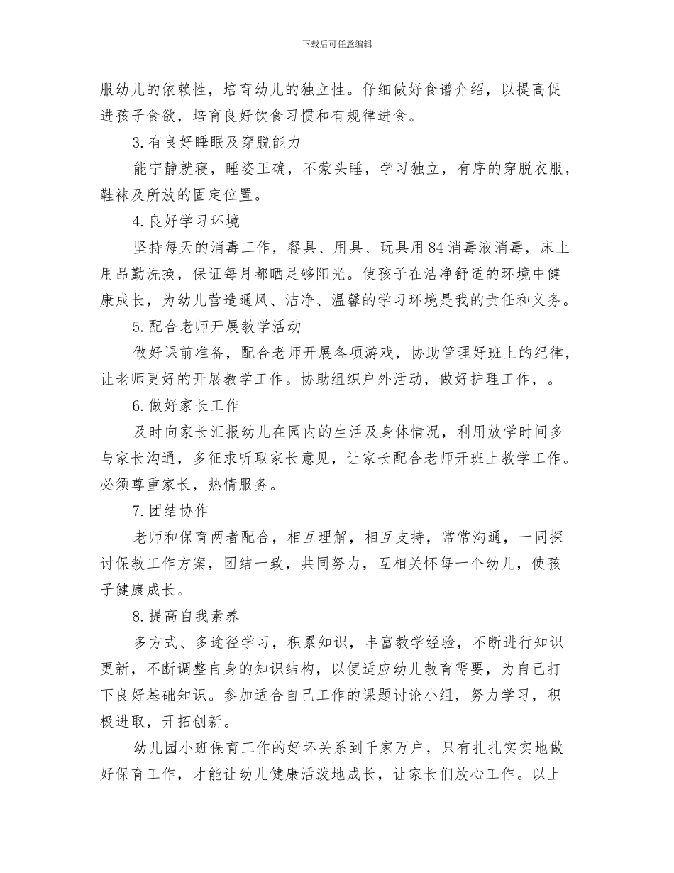 幼儿园保教计划与幼儿园保育个人工作计划汇编_第3页