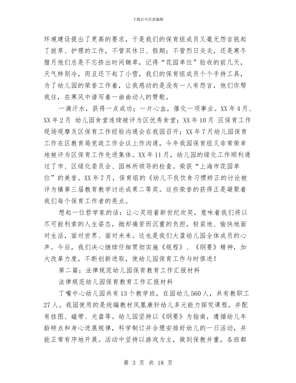 幼儿园保育交流材料与幼儿园保育交流材料汇编_第3页