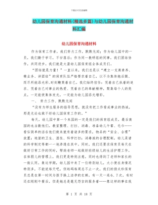 幼儿园保育交流材料与幼儿园保育交流材料汇编