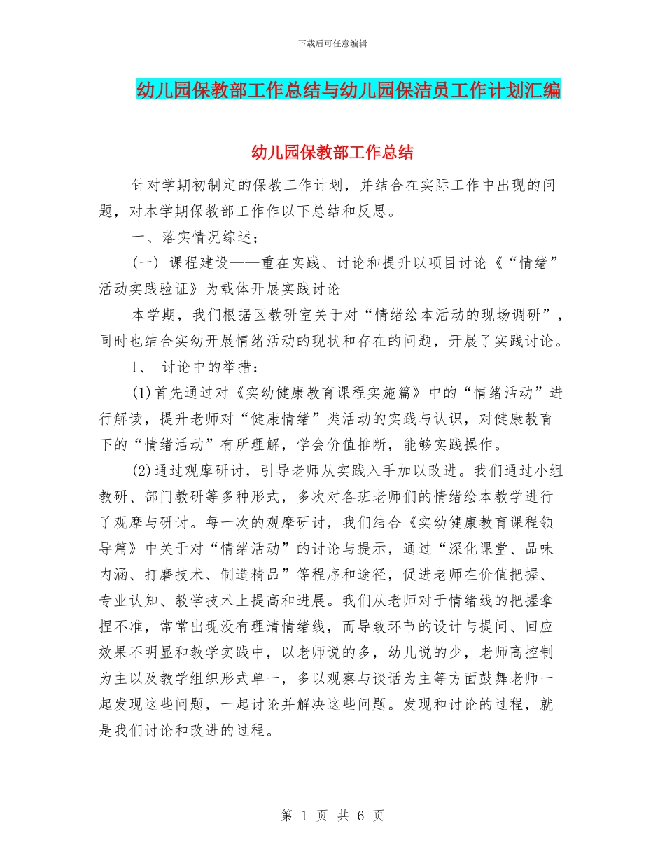 幼儿园保教部工作总结与幼儿园保洁员工作计划汇编_第1页