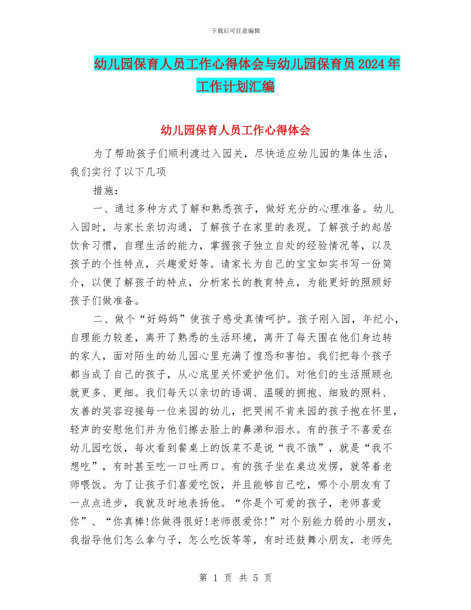 幼儿园保育人员工作心得体会与幼儿园保育员2024年工作计划汇编_第1页