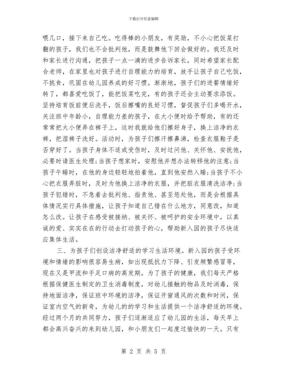 幼儿园保育人员工作心得体会与幼儿园保育员2024年工作计划汇编_第2页