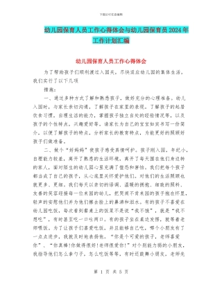 幼儿园保育人员工作心得体会与幼儿园保育员2024年工作计划汇编