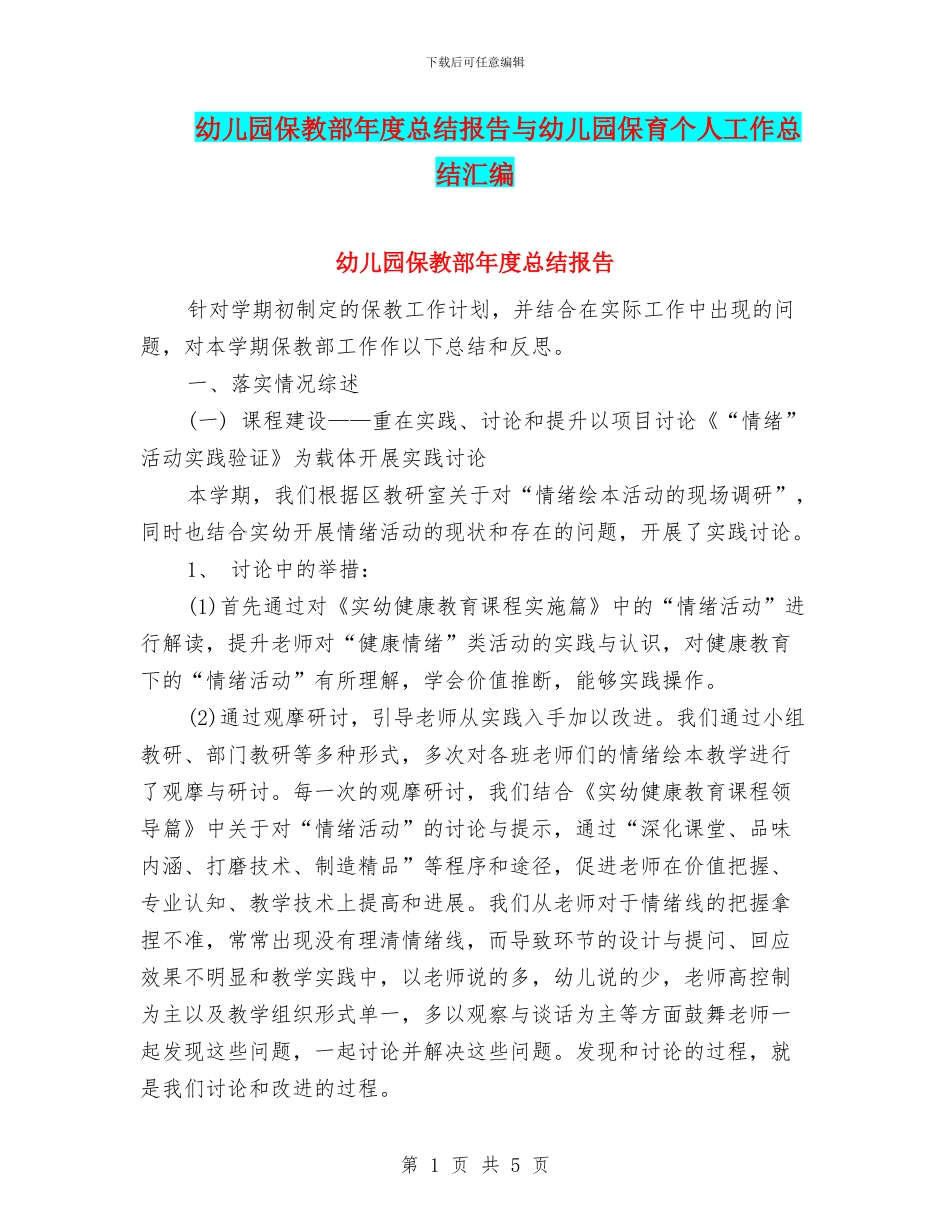 幼儿园保教部年度总结报告与幼儿园保育个人工作总结汇编_第1页