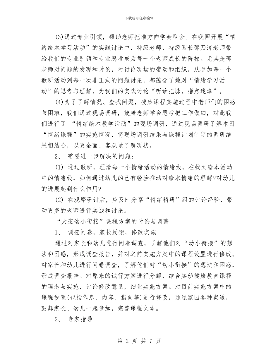 幼儿园保教部年度总结报告与幼儿园保育交流材料汇编_第2页