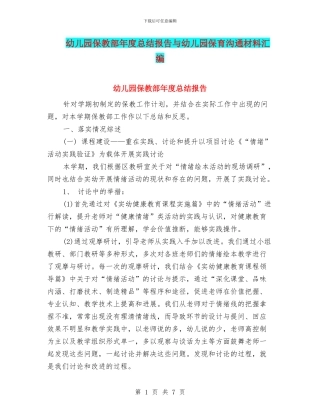 幼儿园保教部年度总结报告与幼儿园保育交流材料汇编