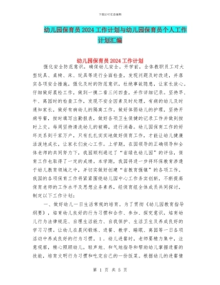 幼儿园保育员2024工作计划与幼儿园保育员个人工作计划汇编