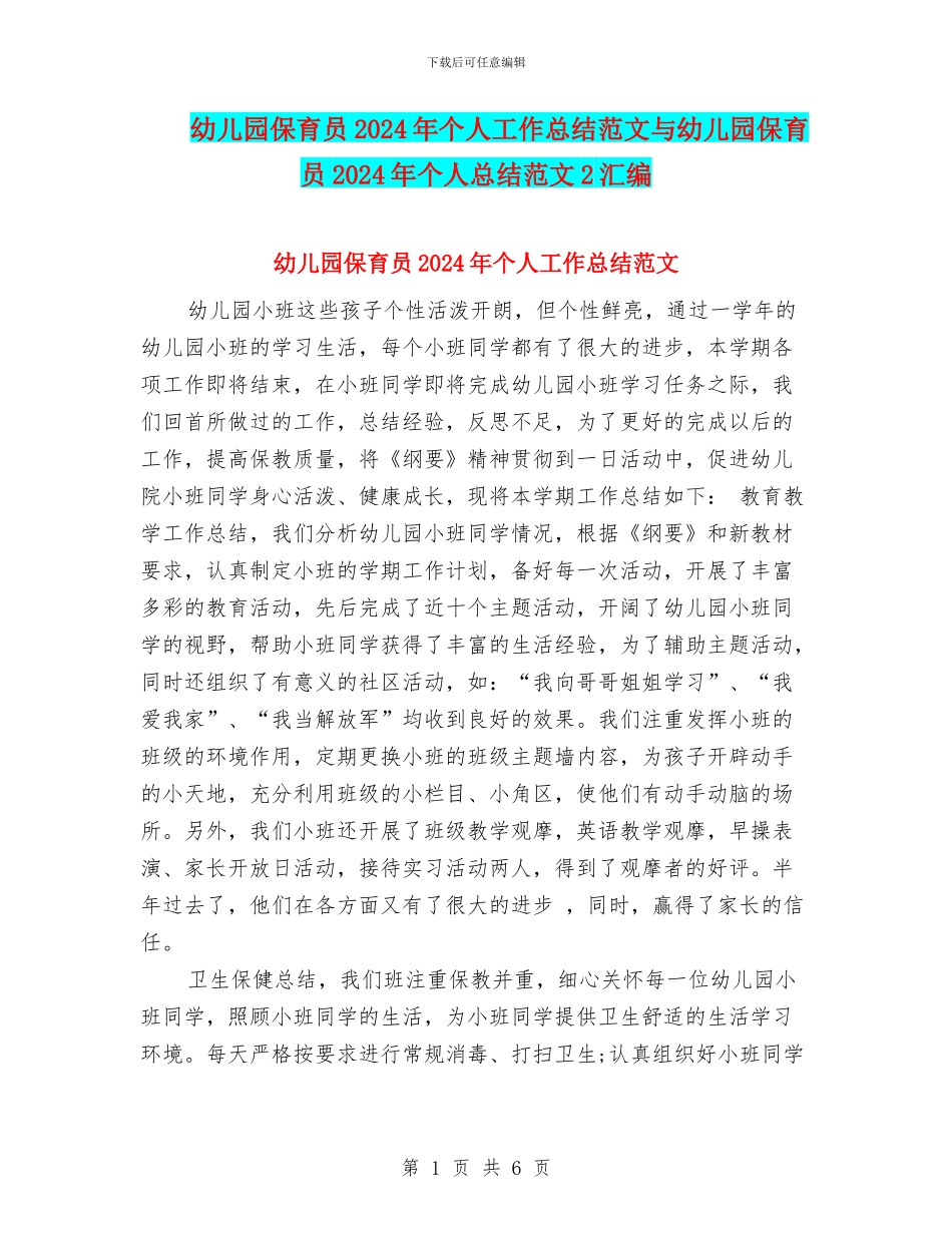 幼儿园保育员2024年个人工作总结范文与幼儿园保育员2024年个人总结范文2汇编_第1页