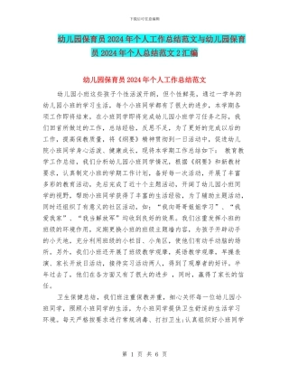 幼儿园保育员2024年个人工作总结范文与幼儿园保育员2024年个人总结范文2汇编