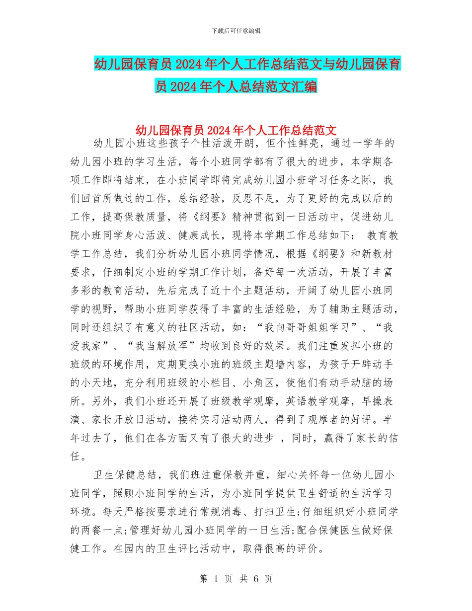 幼儿园保育员2024年个人工作总结范文与幼儿园保育员2024年个人总结范文汇编_第1页