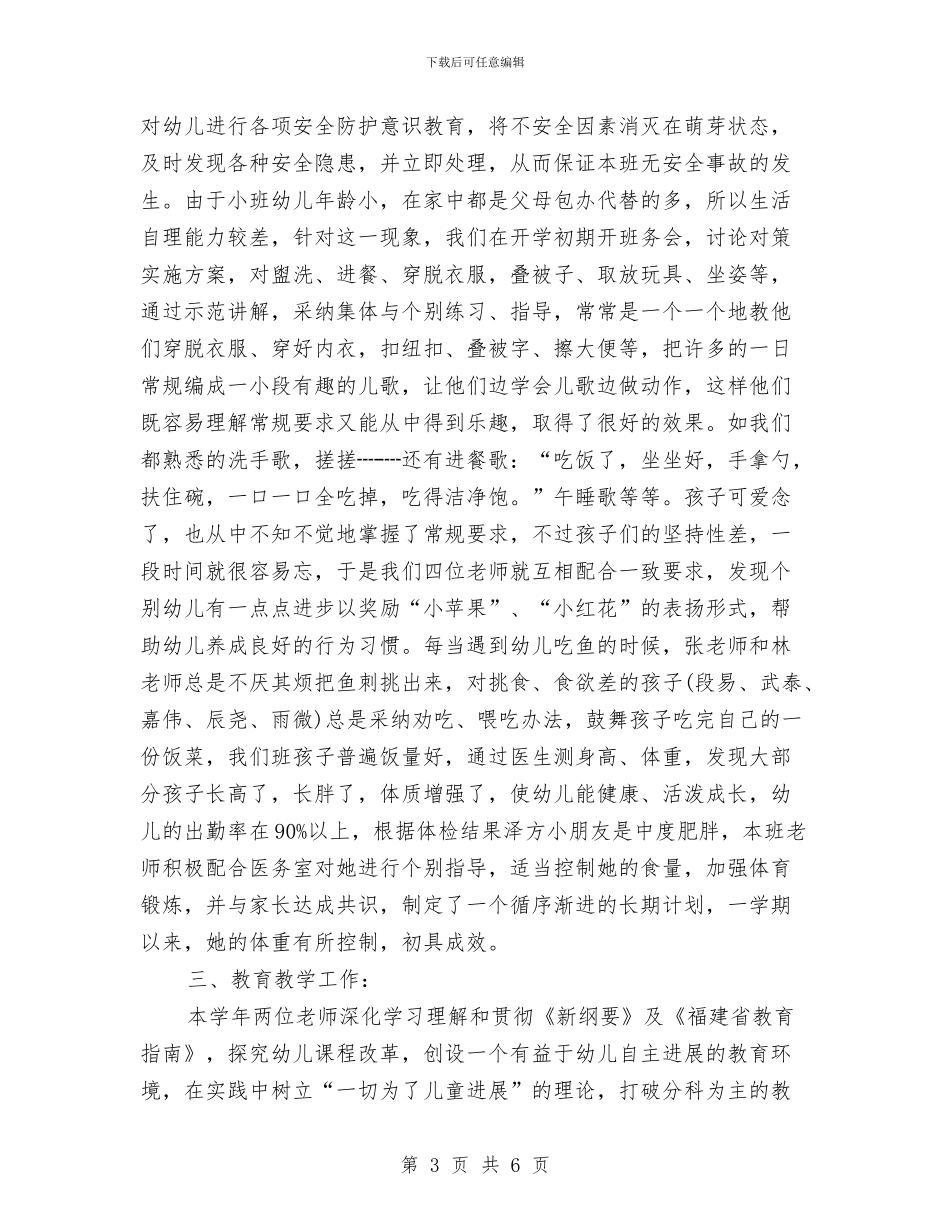 幼儿园保育员2024年个人工作总结范文与幼儿园保育员2024年个人总结范文汇编_第3页