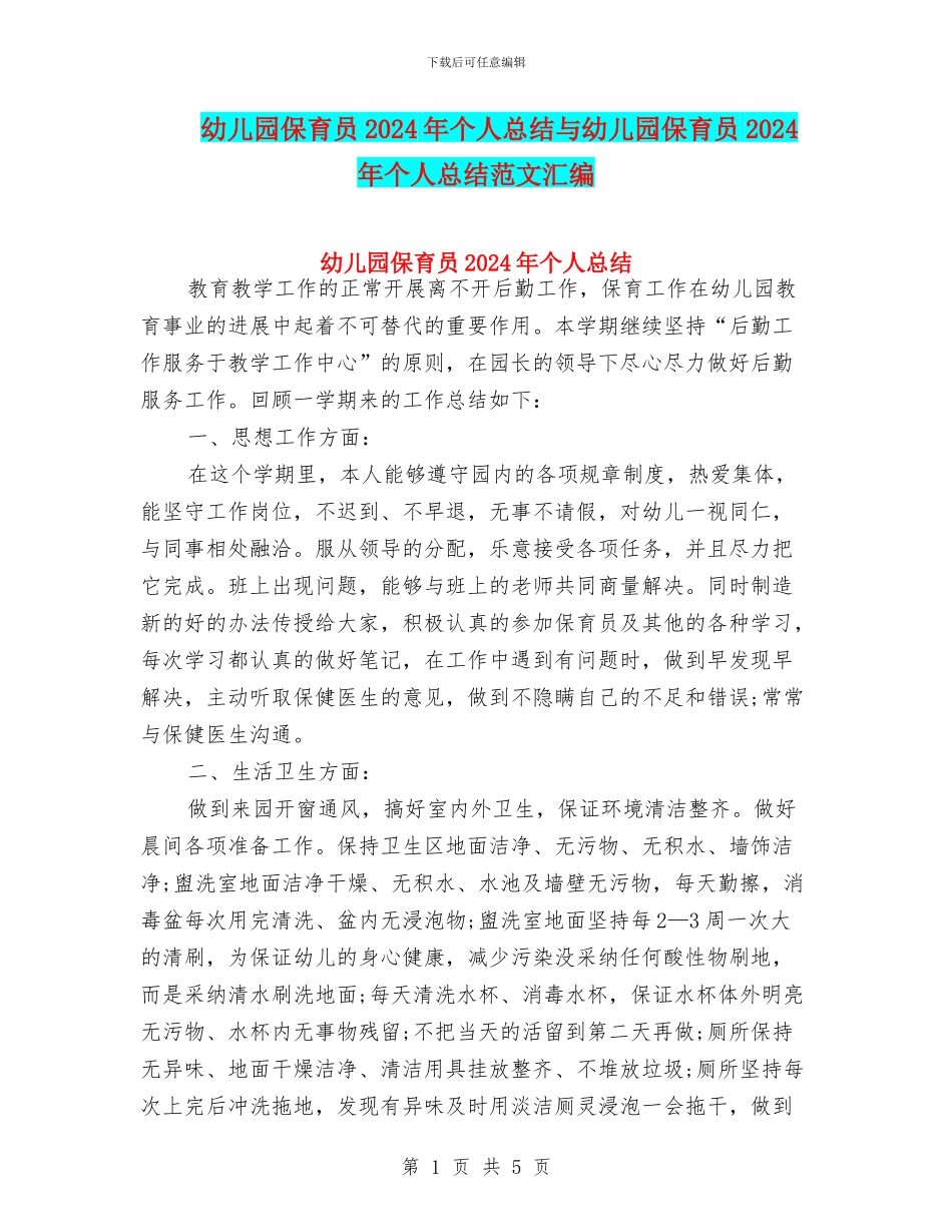 幼儿园保育员2024年个人总结与幼儿园保育员2024年个人总结范文汇编_第1页