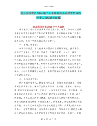 幼儿园保育员2024年个人总结与幼儿园保育员2024年个人总结范文汇编