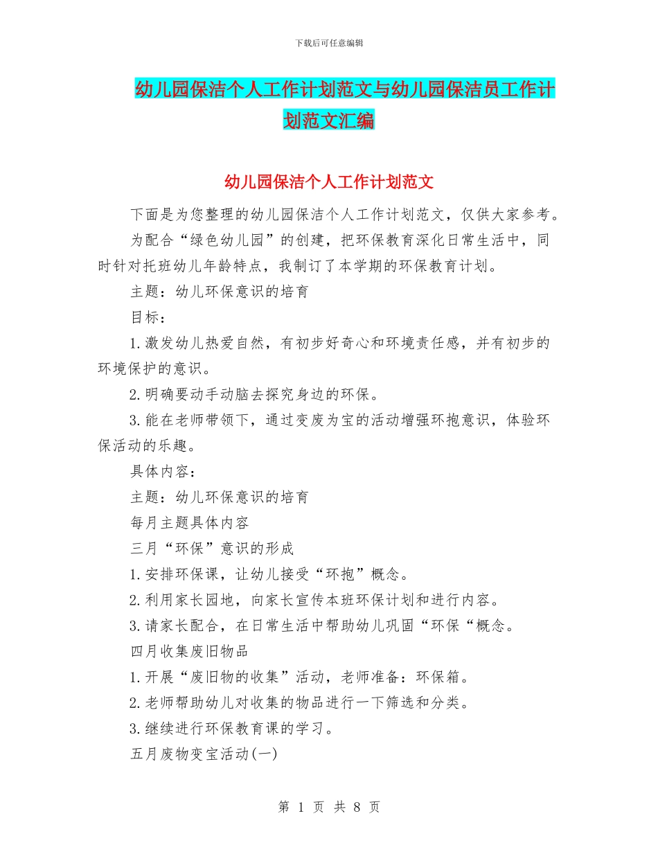 幼儿园保洁个人工作计划范文与幼儿园保洁员工作计划范文汇编_第1页