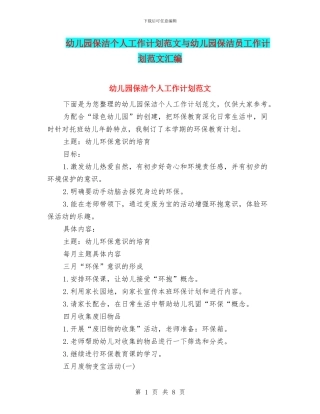 幼儿园保洁个人工作计划范文与幼儿园保洁员工作计划范文汇编