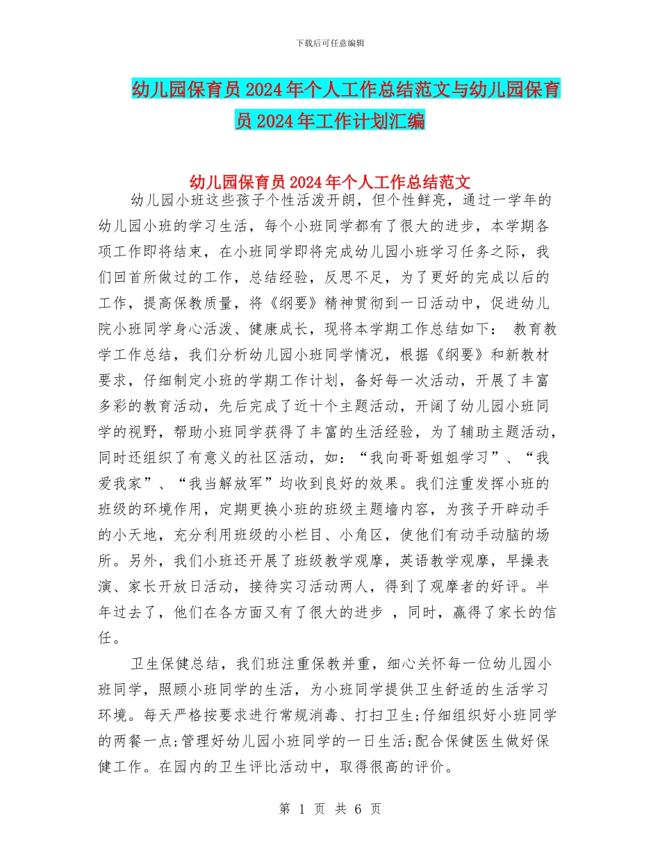 幼儿园保育员2024年个人工作总结范文与幼儿园保育员2024年工作计划汇编_第1页