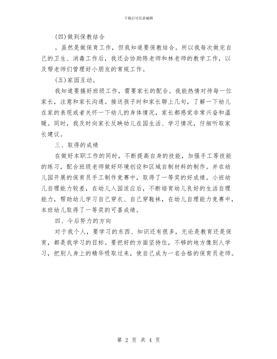 幼儿园保育员2024年个人总结范文与幼儿园保育员2024年工作计划汇编_第2页