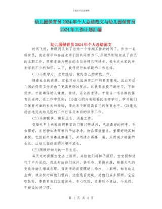 幼儿园保育员2024年个人总结范文与幼儿园保育员2024年工作计划汇编