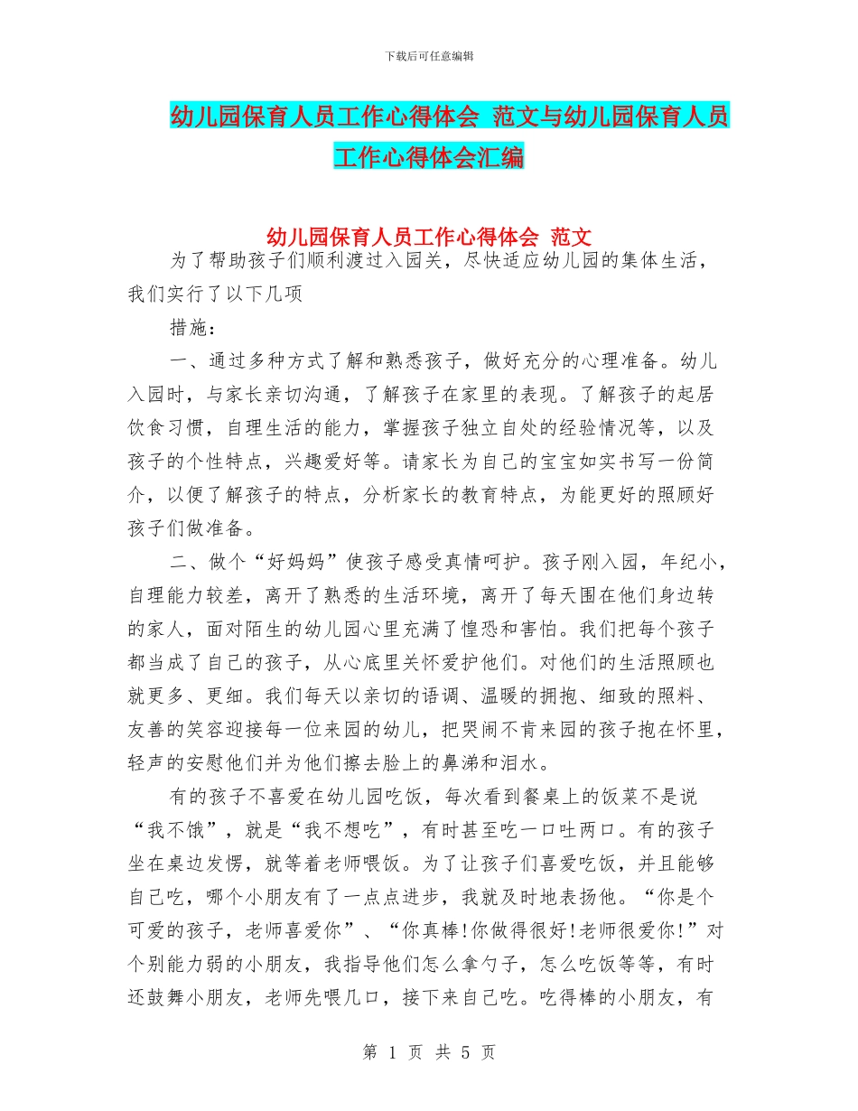 幼儿园保育人员工作心得体会_第1页