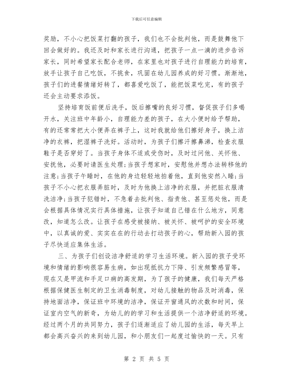 幼儿园保育人员工作心得体会_第2页