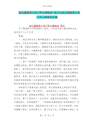 幼儿园保育人员工作心得体会