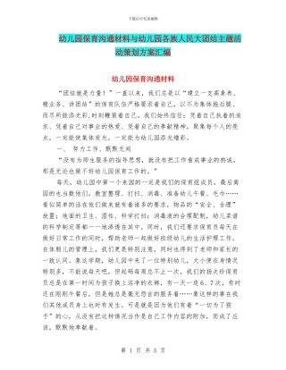 幼儿园保育交流材料与幼儿园各族人民大团结主题活动策划方案汇编