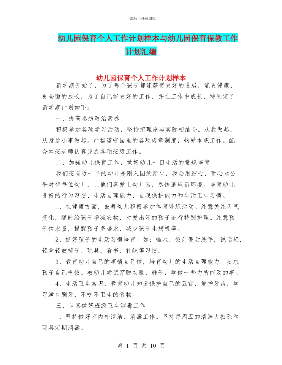 幼儿园保育个人工作计划样本与幼儿园保育保教工作计划汇编_第1页