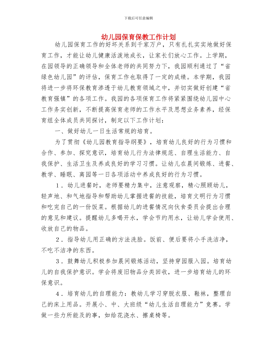 幼儿园保育个人工作计划样本与幼儿园保育保教工作计划汇编_第3页