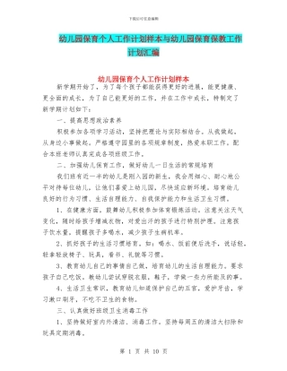 幼儿园保育个人工作计划样本与幼儿园保育保教工作计划汇编