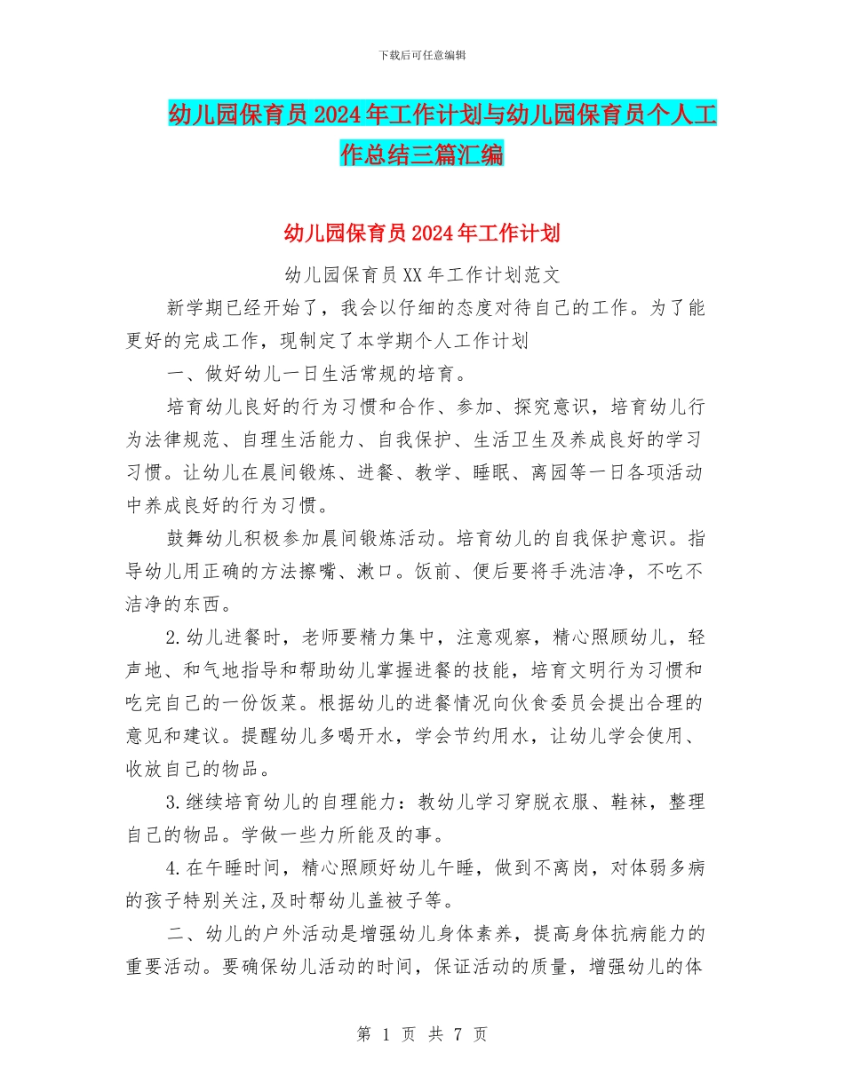幼儿园保育员2024年工作计划与幼儿园保育员个人工作总结三篇汇编_第1页