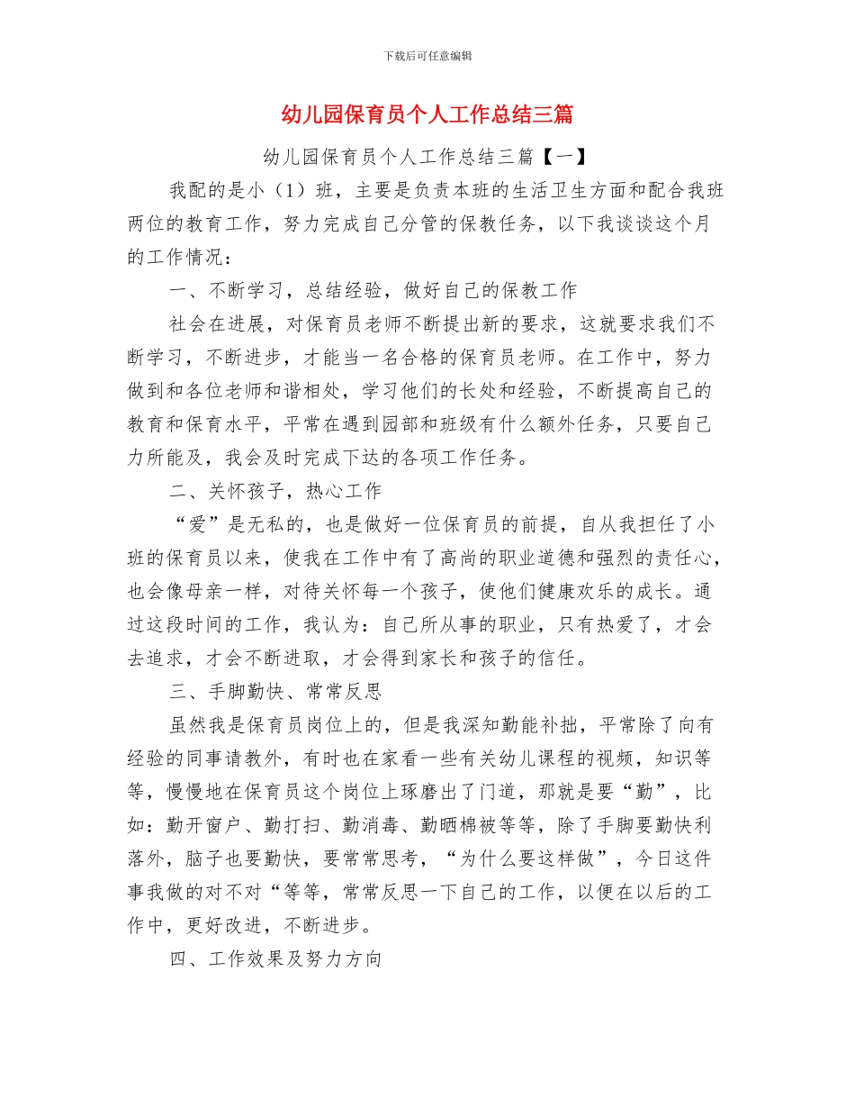 幼儿园保育员2024年工作计划与幼儿园保育员个人工作总结三篇汇编_第3页