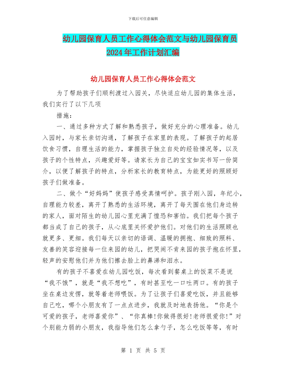 幼儿园保育人员工作心得体会范文与幼儿园保育员2024年工作计划汇编_第1页