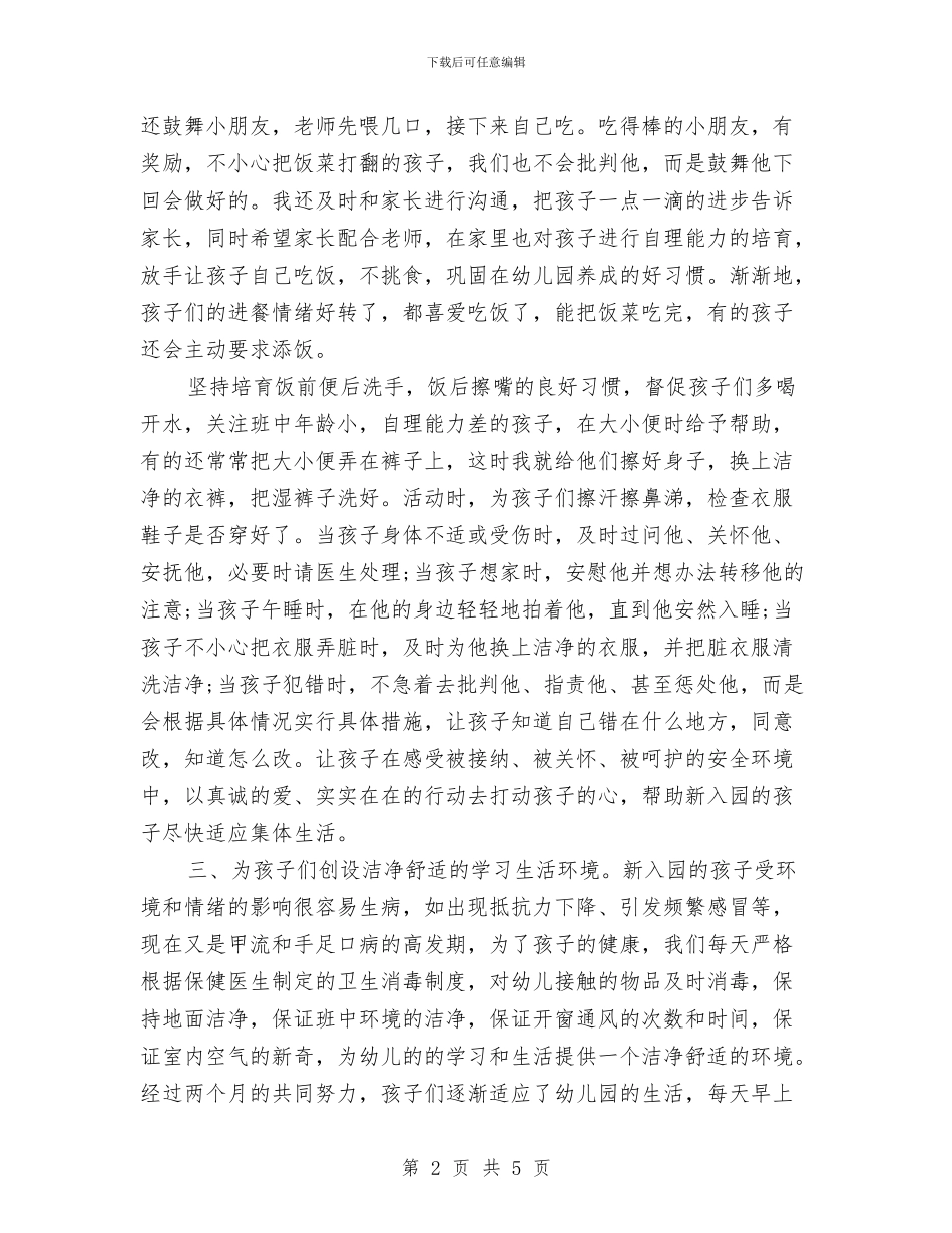 幼儿园保育人员工作心得体会范文与幼儿园保育员2024年工作计划汇编_第2页