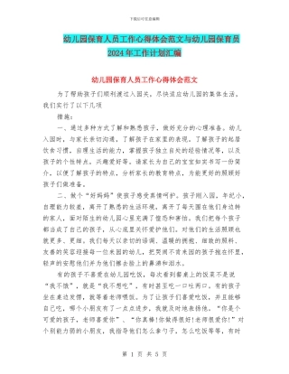 幼儿园保育人员工作心得体会范文与幼儿园保育员2024年工作计划汇编