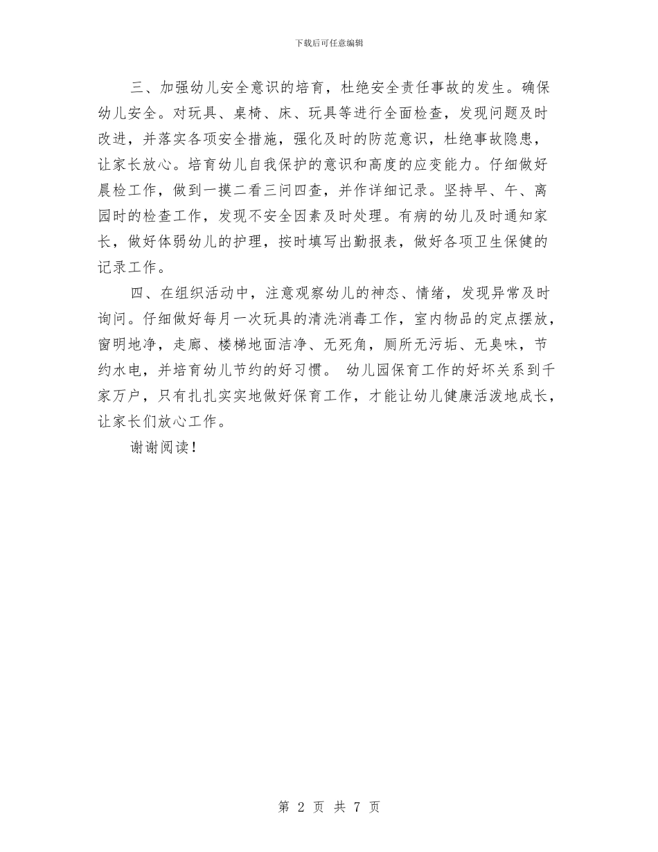 幼儿园保育员2024年工作计划与幼儿园保育员个人工作总结汇编_第2页