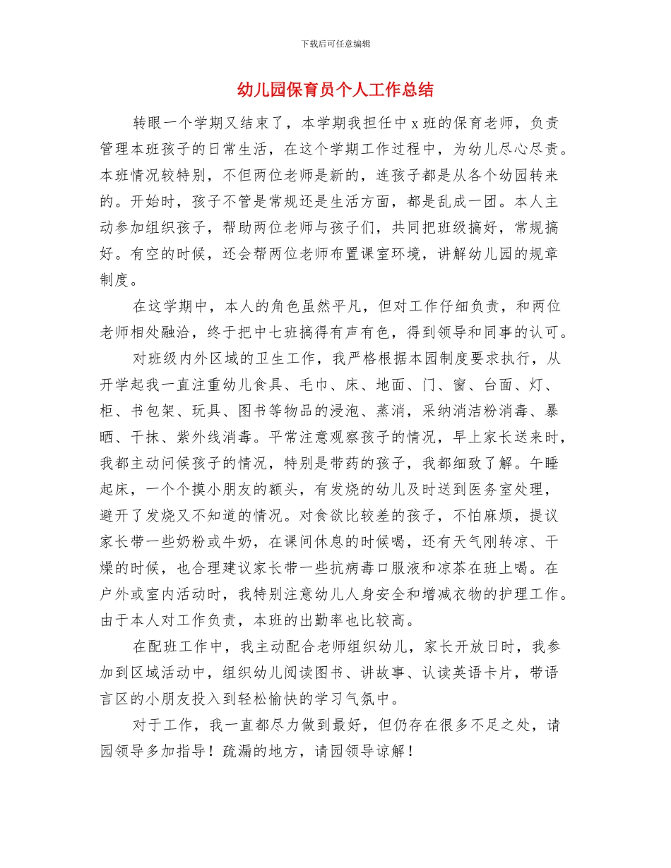 幼儿园保育员2024年工作计划与幼儿园保育员个人工作总结汇编_第3页