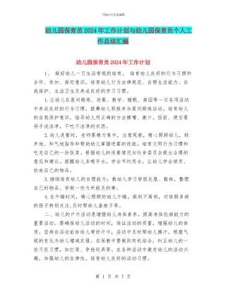 幼儿园保育员2024年工作计划与幼儿园保育员个人工作总结汇编
