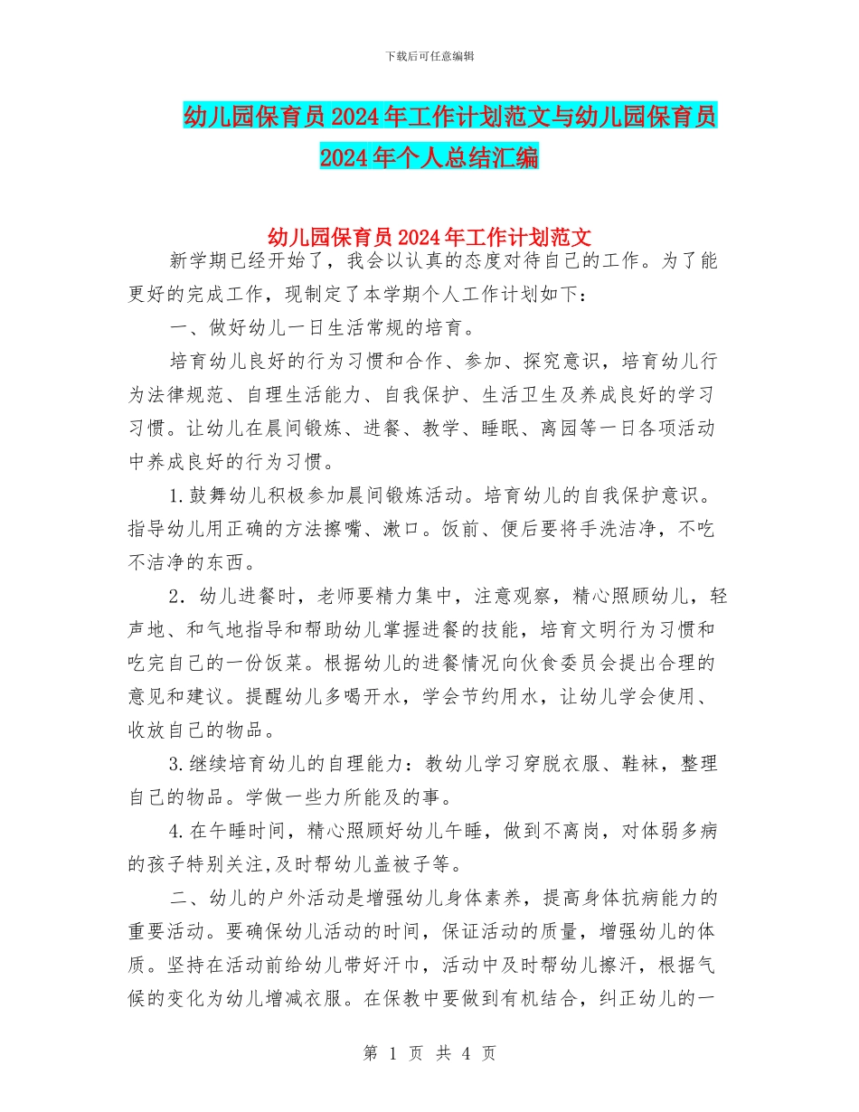 幼儿园保育员2024年工作计划范文与幼儿园保育员2024年个人总结汇编_第1页