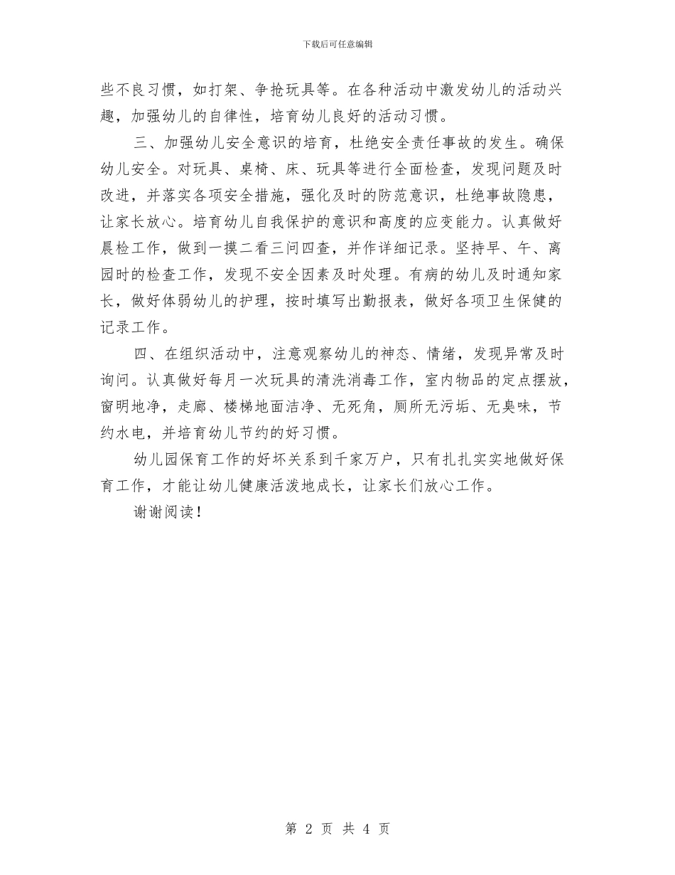 幼儿园保育员2024年工作计划范文与幼儿园保育员2024年个人总结汇编_第2页
