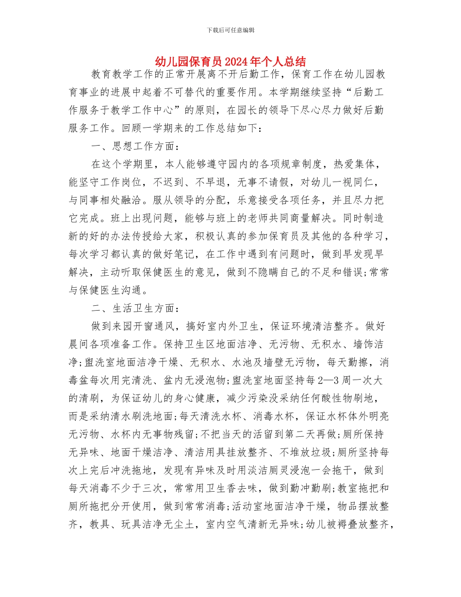 幼儿园保育员2024年工作计划范文与幼儿园保育员2024年个人总结汇编_第3页