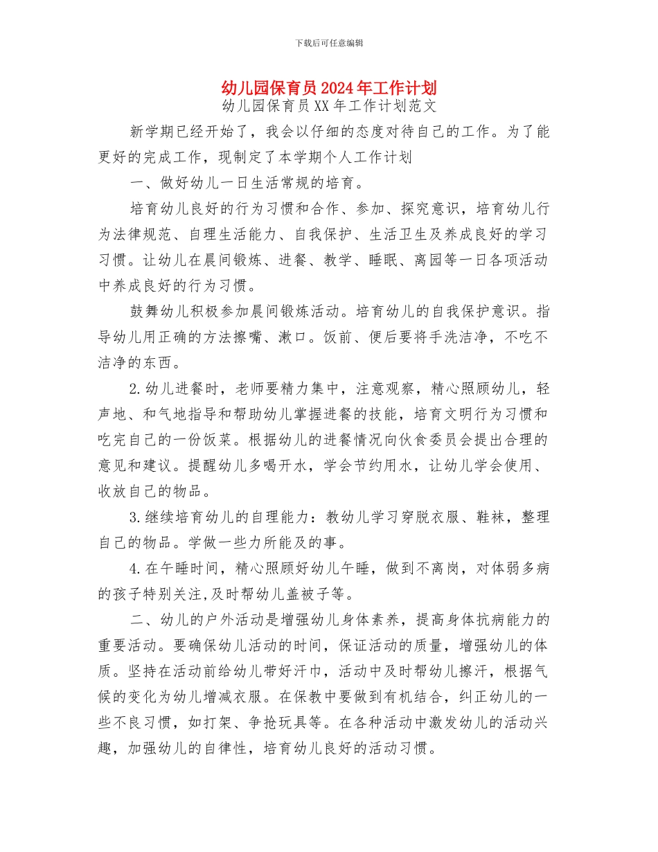 幼儿园保育员2024年工作计划范文与幼儿园保育员2024年工作计划汇编_第3页