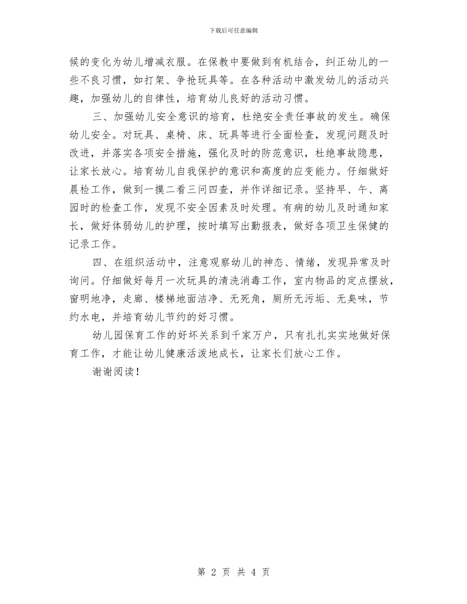 幼儿园保育员2024年工作计划范文与幼儿园保育员2024年工作计划范文汇编_第2页