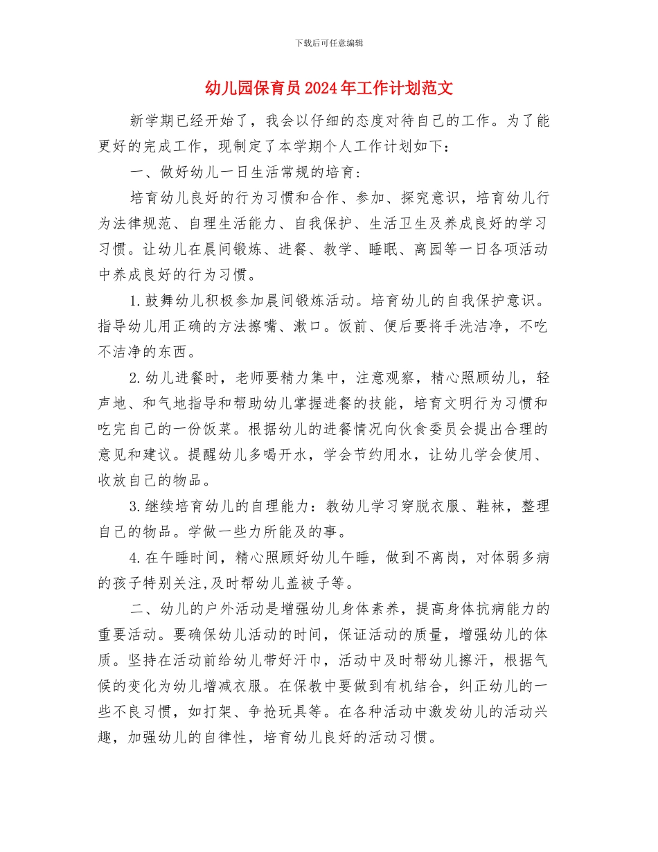 幼儿园保育员2024年工作计划范文与幼儿园保育员2024年工作计划范文汇编_第3页
