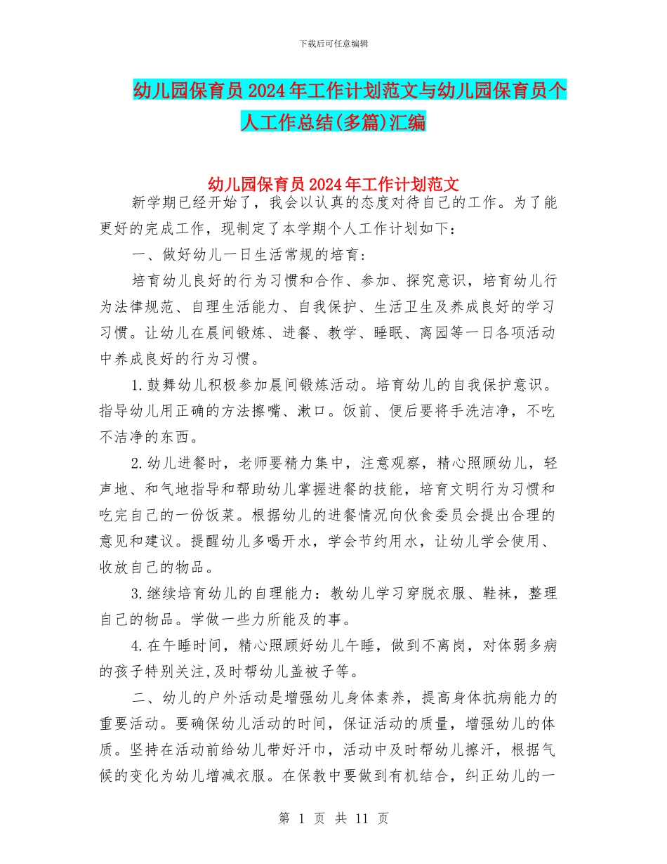 幼儿园保育员2024年工作计划范文与幼儿园保育员个人工作总结(多篇)汇编_第1页
